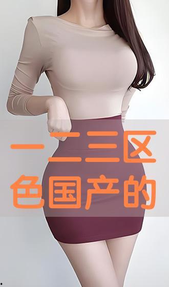 国产区色,探寻本土文化的独特魅力  第3张