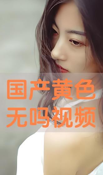 成人国产视频在线观看,在线观看的私密世界  第2张